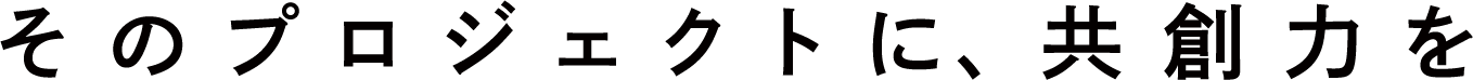 このプロジェクトに共創力を