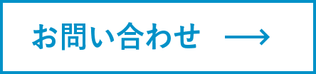 問い合わせ